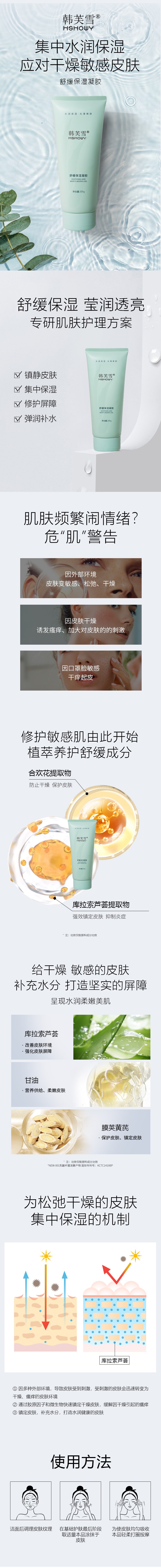 韓芙雪舒緩保濕凝膠詳情(1).jpg