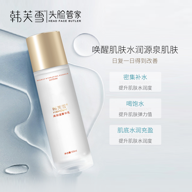 韓芙雪高保濕菁華乳