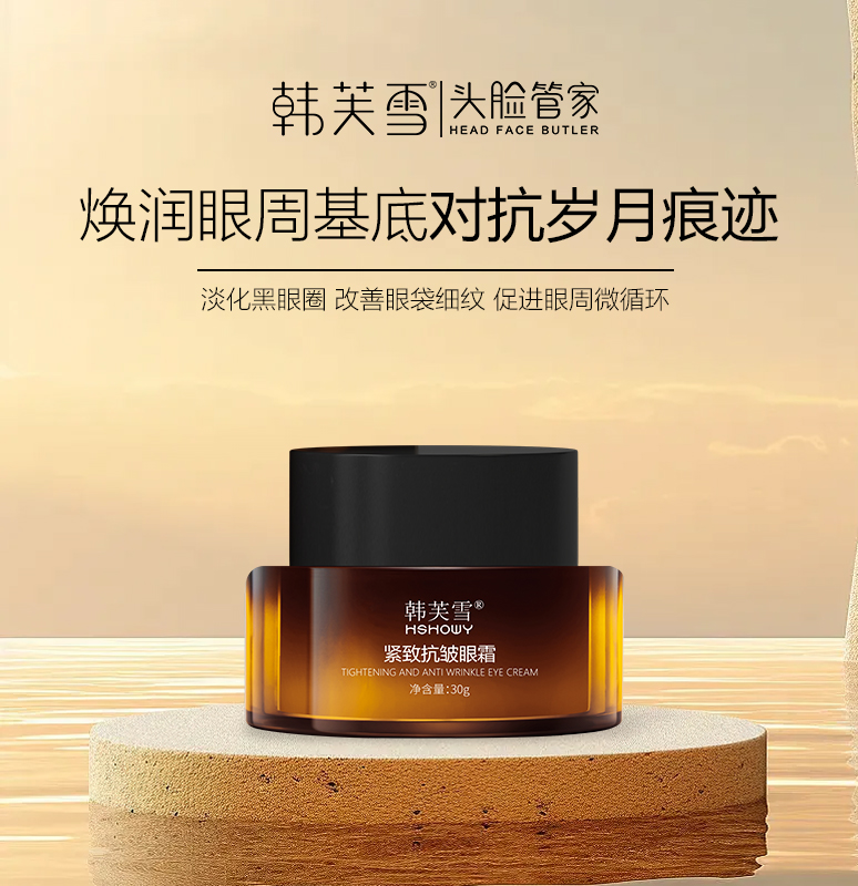 韓芙雪緊致抗皺眼霜