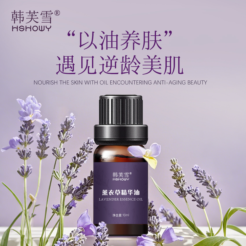 韓芙雪薰衣草精華油